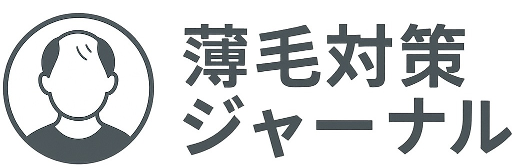 薄毛対策ジャーナル